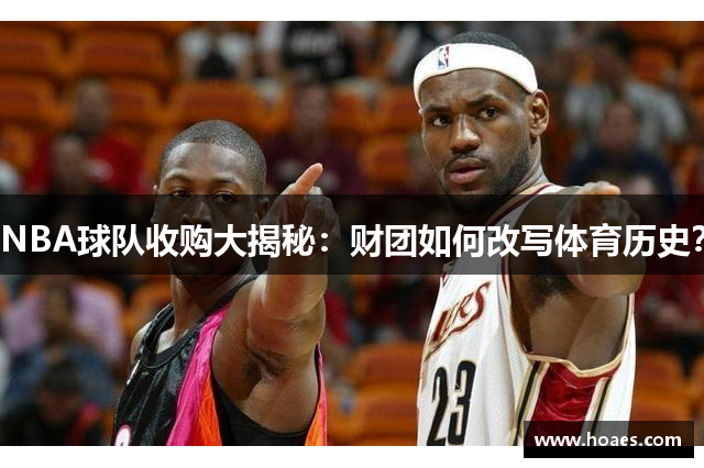 NBA球队收购大揭秘：财团如何改写体育历史？