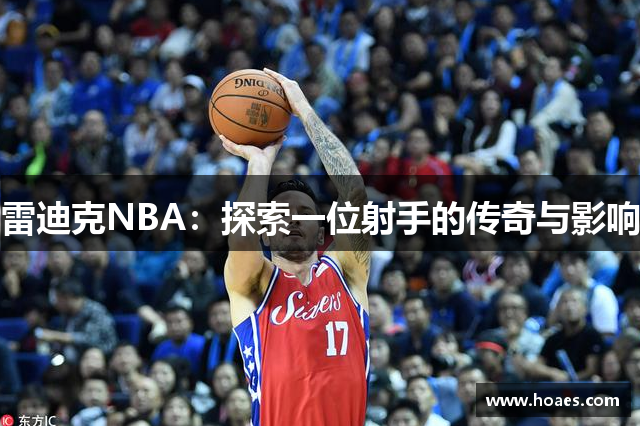 雷迪克NBA：探索一位射手的传奇与影响