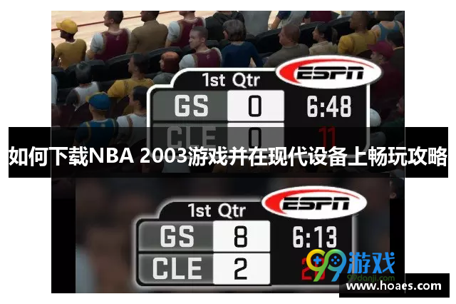 如何下载NBA 2003游戏并在现代设备上畅玩攻略