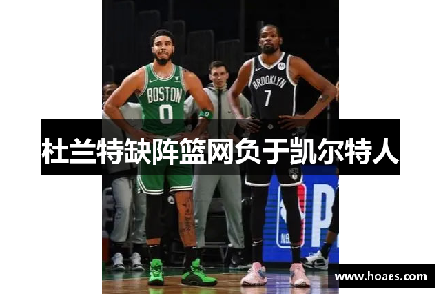 杜兰特缺阵篮网负于凯尔特人