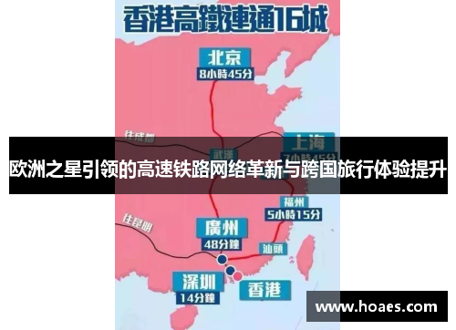 欧洲之星引领的高速铁路网络革新与跨国旅行体验提升