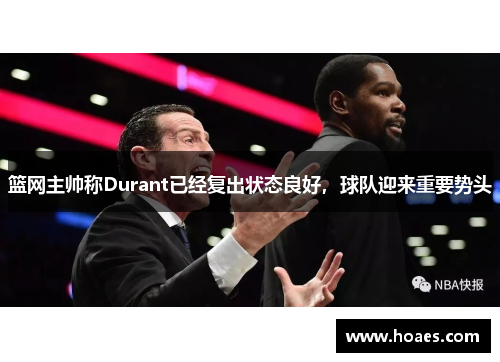 篮网主帅称Durant已经复出状态良好，球队迎来重要势头